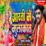 Aarti Me Mulakat Ge