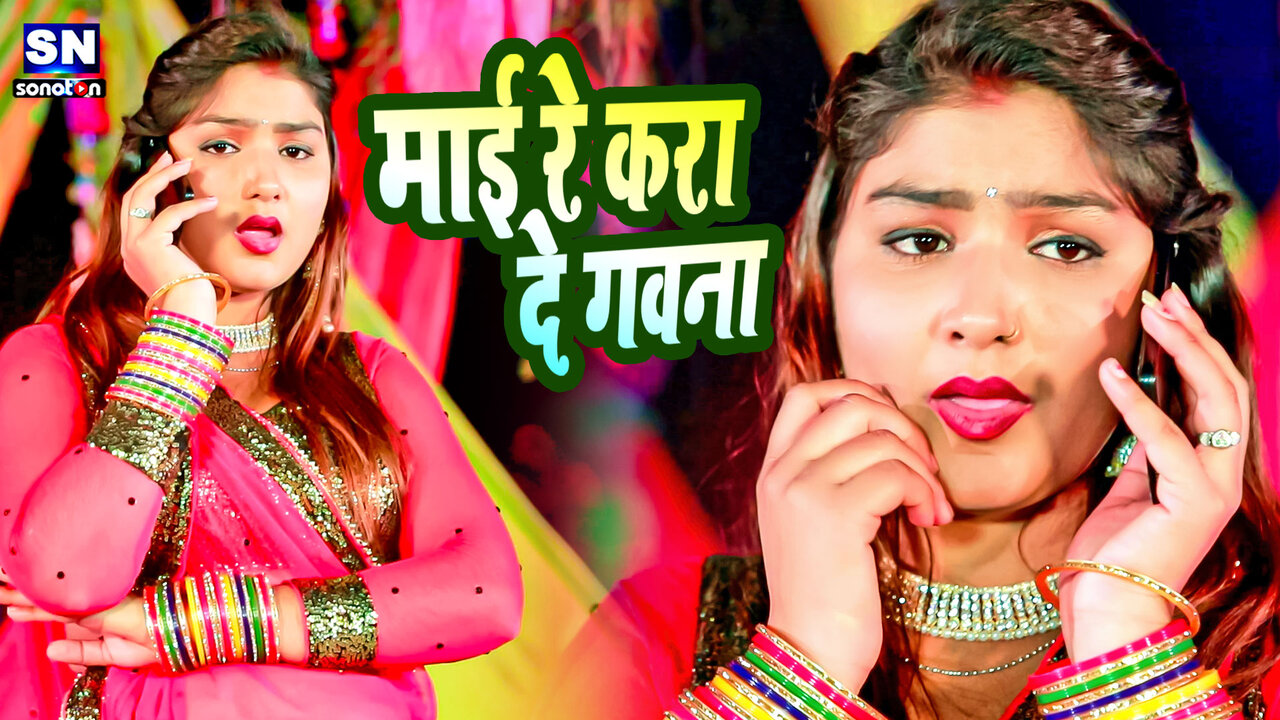 Maai Re Kara De Gawna-Bhojpuri Video Song (Bhojpuri)