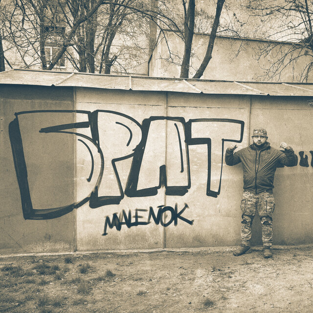 Брат