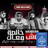 مهرجان مش خالصة معاك