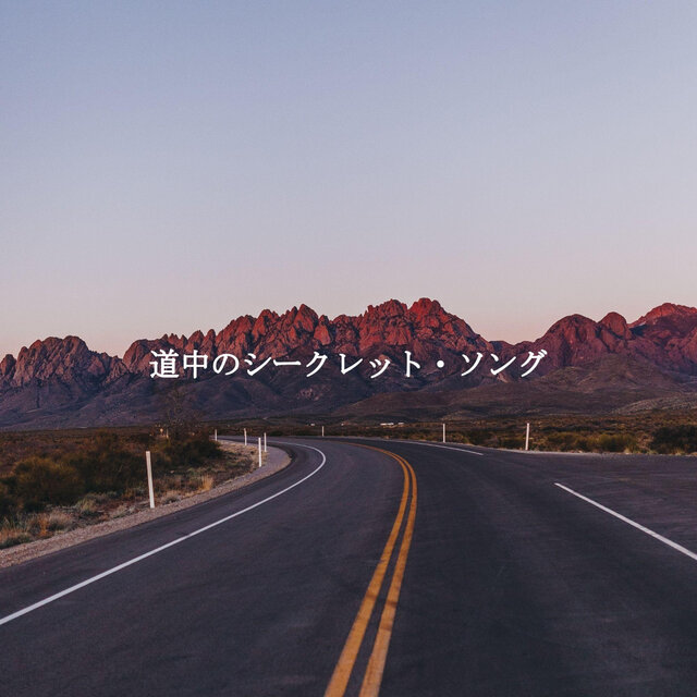 道中のシークレット・ソング