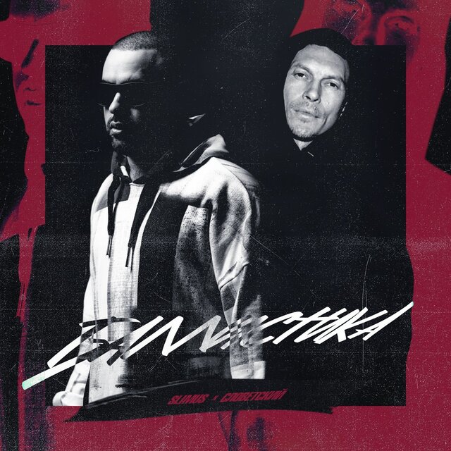 Баллистика (feat. Словетский)