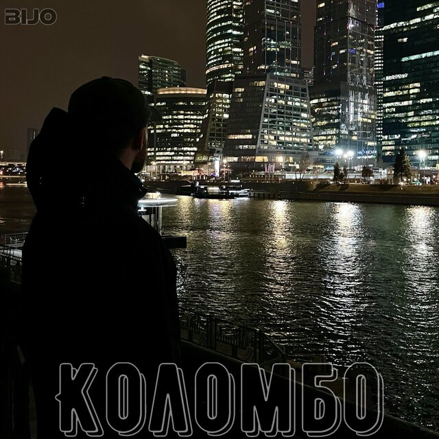 Коломбо