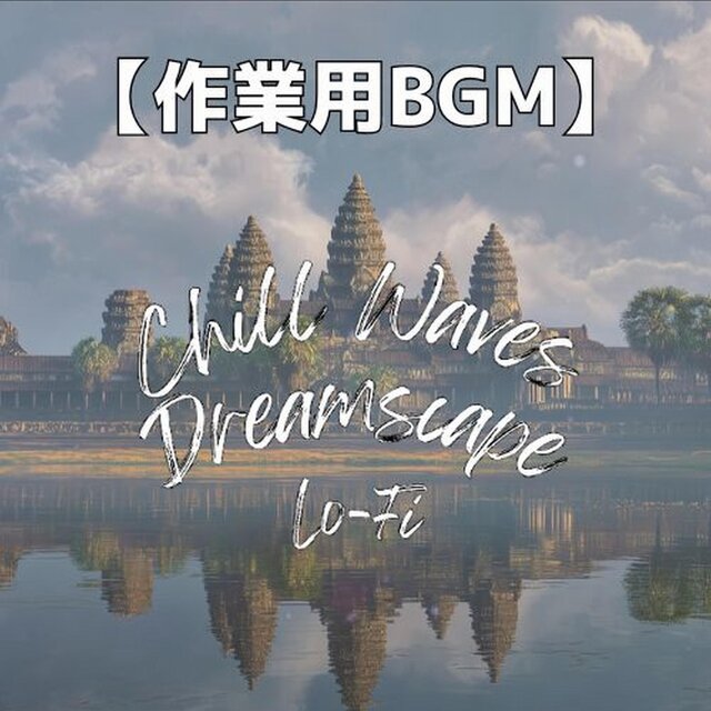 寺院に差し込む夕暮れの光に包まれるチルジャズ｜作業用BGM・勉強用BGM　～Chill Waves Dreamscape Lo-Fi Ver.80～