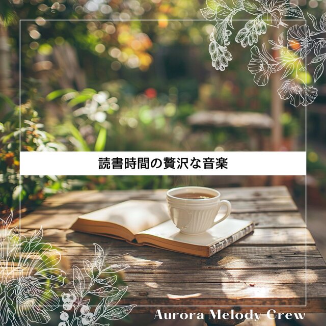 読書時間の贅沢な音楽