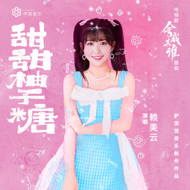 甜甜柚子糖 (電視劇《捨我其誰》插曲)
