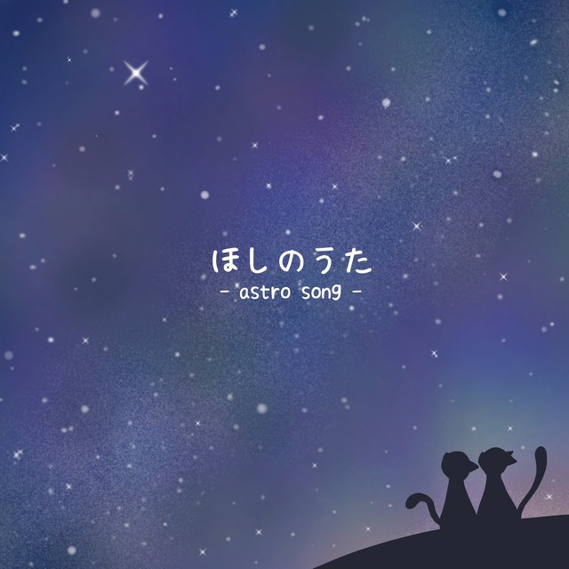 ほしのうた