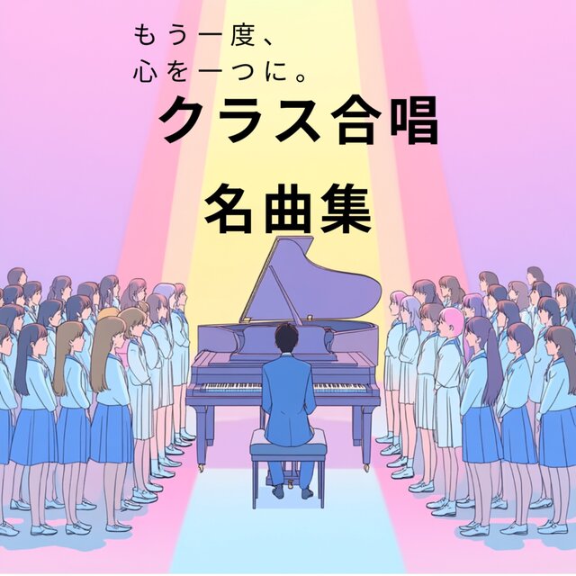 Let's unite our hearts once again. Class choir masterpiece collection (Cover)