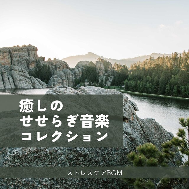 Healing Stream Sound Collection - Stress Care BGM