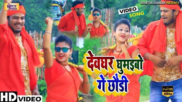 Devghar Ghumaibo-Maithli Video Song (Bhojpuri)