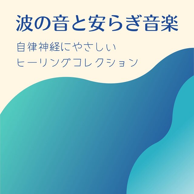 Wave Sounds & Soothing Music - Healing Collection Gentle on the Autonomic Nervous System