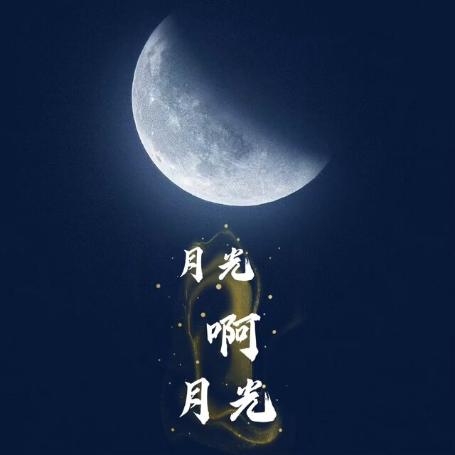 月光啊月光