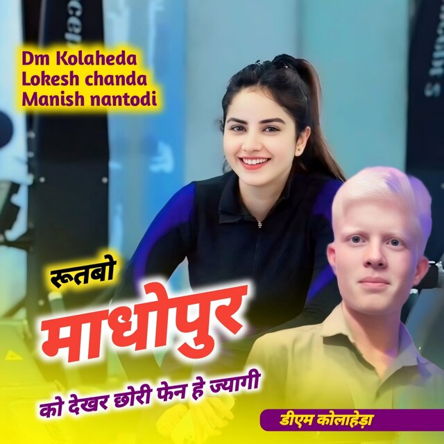 रूतबो माधोपुर को देखर छोरी फेन हे ज्यागी
