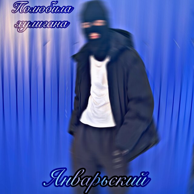 Полюбила хулигана