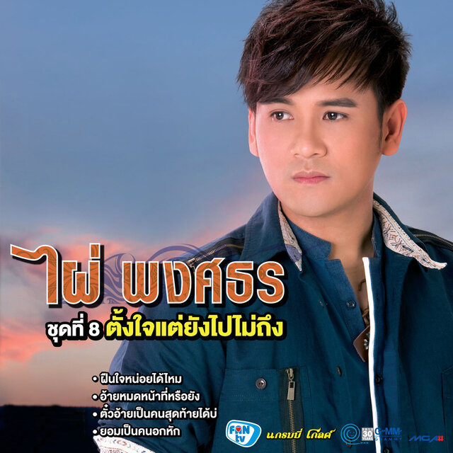 ชุดที่ 8 ตั้งใจแต่ยังไปไม่ถึง