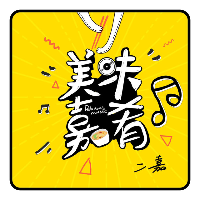 美味嘉肴