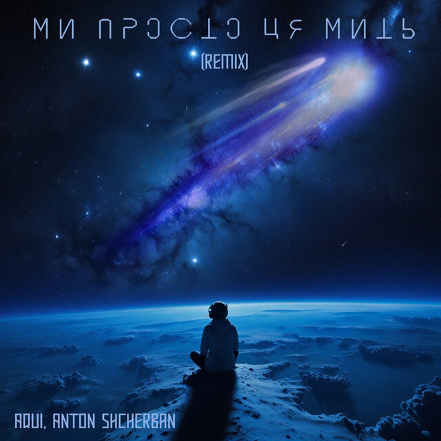 Ми Просто Ця Мить (Remix)