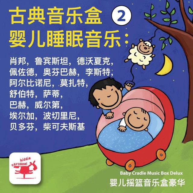 古典音乐盒 2 婴儿睡眠音乐, 最美的旋律: 肖邦、鲁宾斯坦、德沃夏克、 佩佐德、奥芬巴赫、李斯特、 阿尔比诺尼、莫扎特、舒伯特、 萨蒂、巴赫、威尔第、埃尔加、 波切里尼、贝多芬、柴可夫斯基