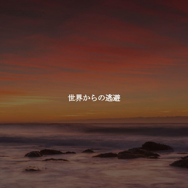 世界からの逃避