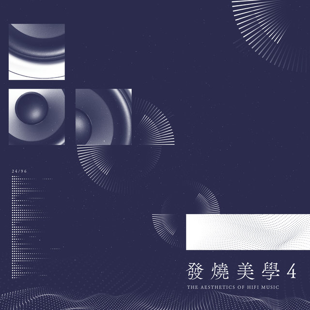 發燒美學 4