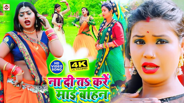 Na Di T Kare Maai Bhain-Bhojpuri Video Song (Bhojpuri)