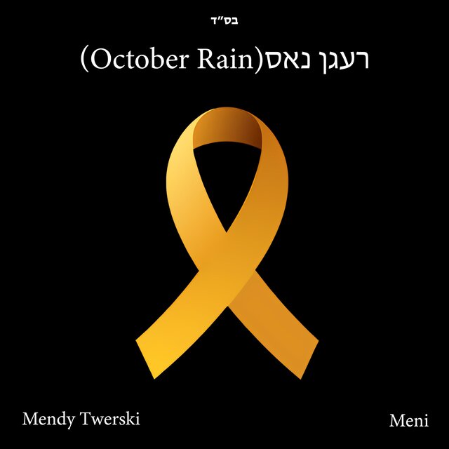 רעגן נאס (October Rain Yiddish Version)