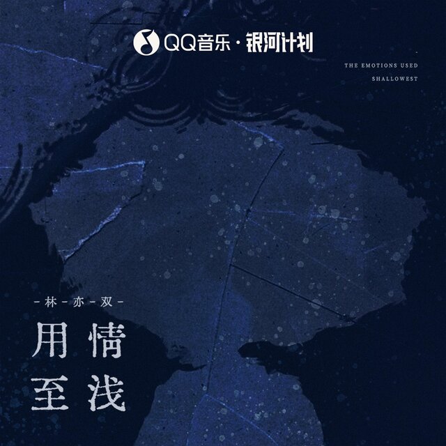 用情至浅