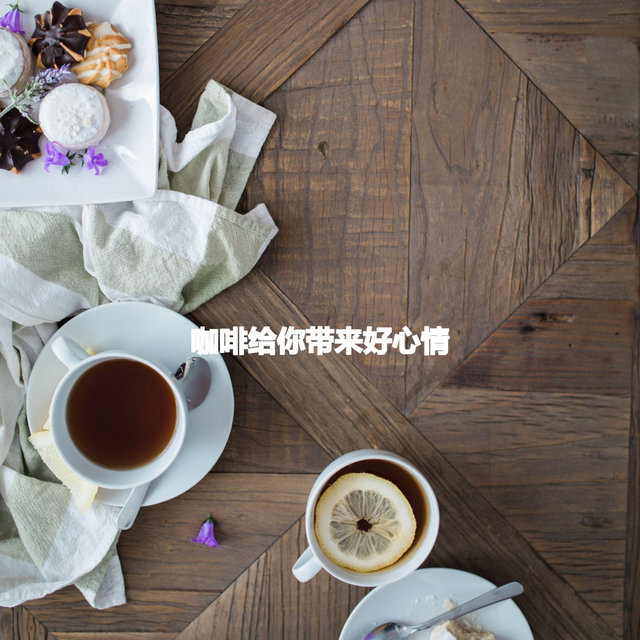 咖啡给你带来好心情