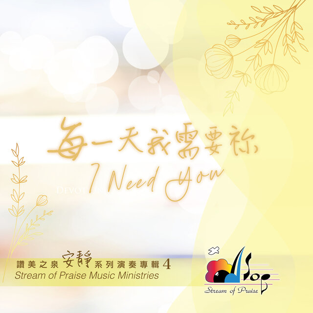每一天我需要祢 I Need You (安靜演奏專輯4)