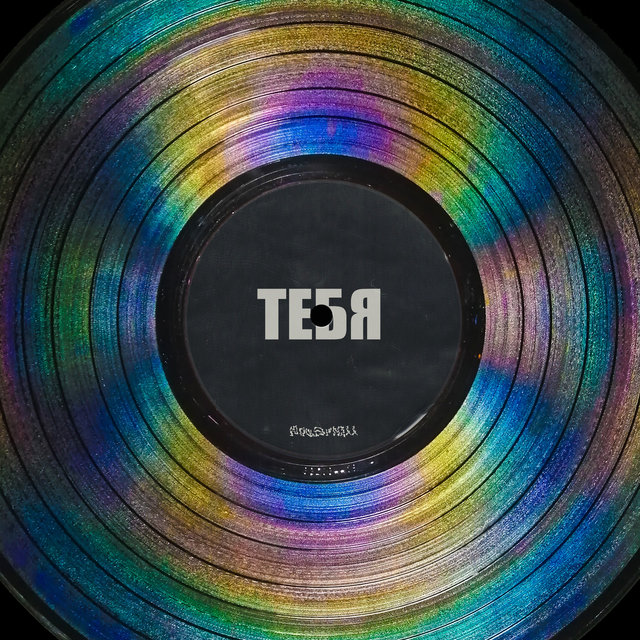 Тебя
