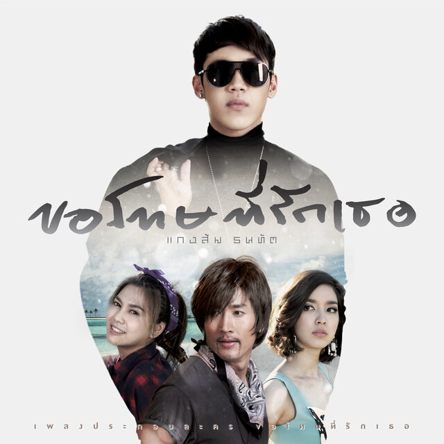ขอโทษที่รักเธอ (เพลงประกอบละคร "ขอโทษที่รักเธอ")