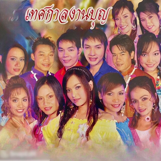 เทศกาลงานบุญประเพณีไทย