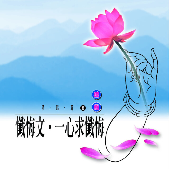 懺悔文 一心求懺悔 (蓮緣 8)