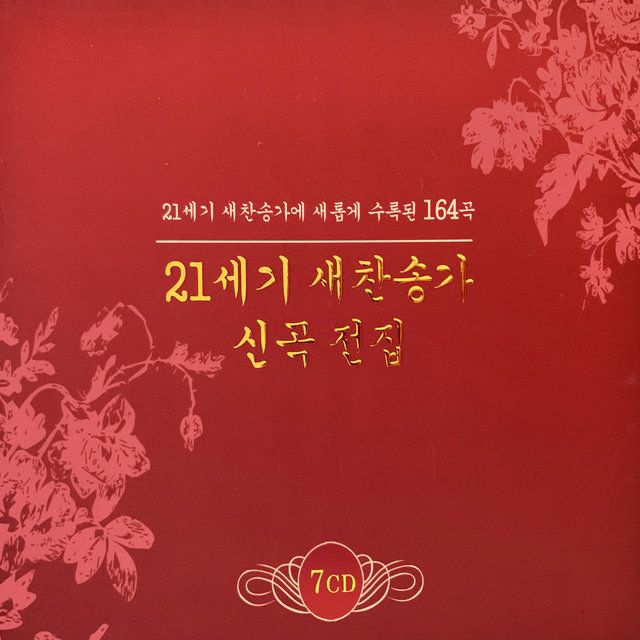 21세기 새찬송가 신곡 전집