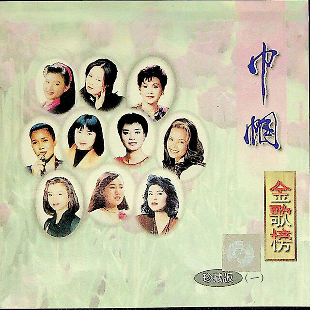 巾帼金歌榜——珍藏版（一）