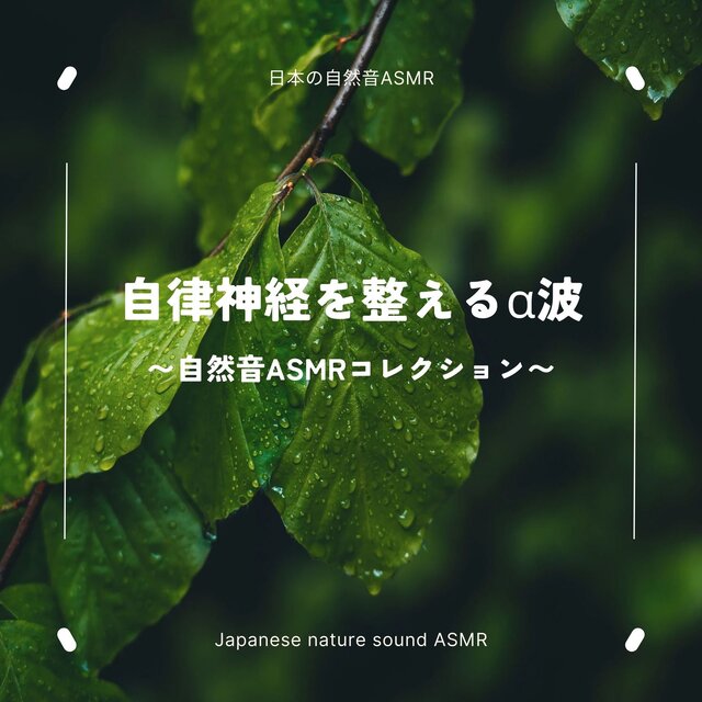 Alpha Waves for Balancing the Autonomic Nervous System - Nature Sound ASMR Collection