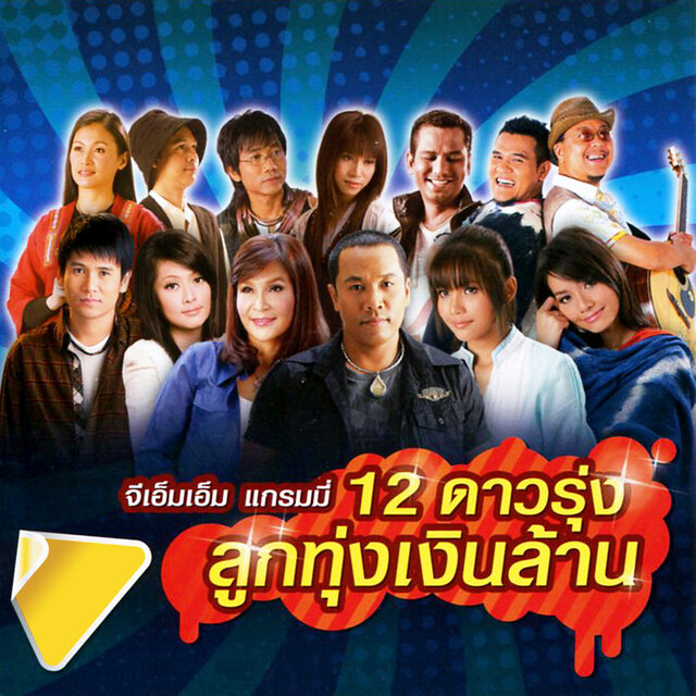 จีเอ็มเอ็ม แกรมมี่ 12ดาวรุ่ง ลูกทุ่งเงินล้าน (Remixes)