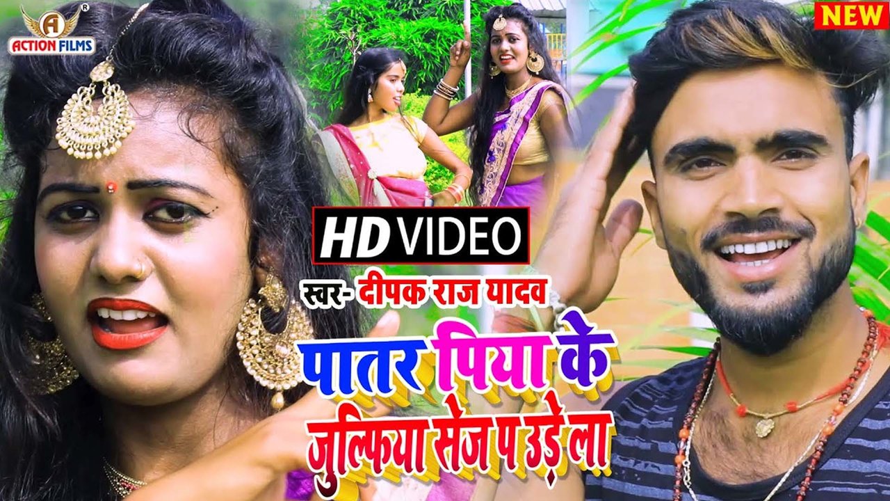 Patar Piya Ke Jhulfiya Sej P Ude La -Bhojpuri Video Song (Bhojpuri Video Song)