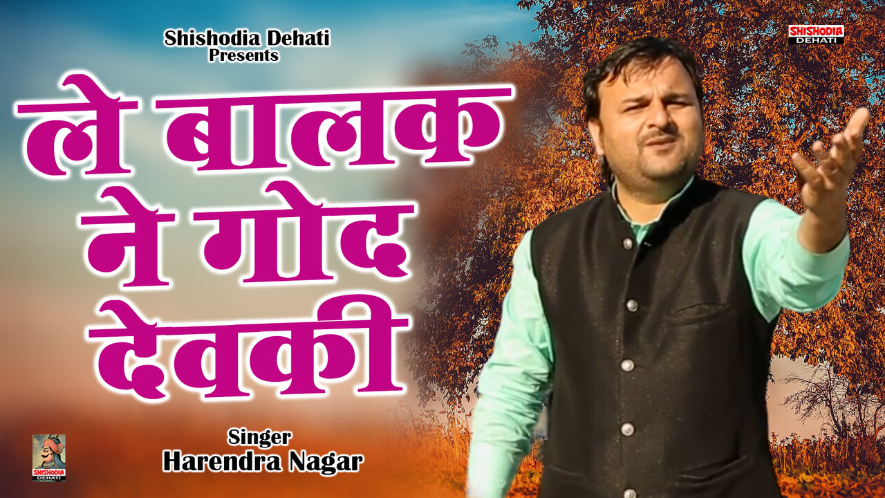 Le Balak Ne God Devki-Hindi Ragini Video Song (Hindi)
