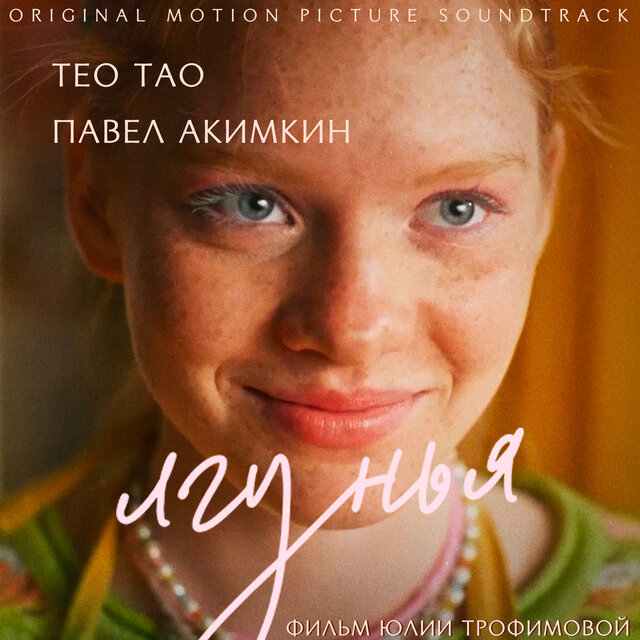 Лгунья (Original Motion Picture Soundtrack)