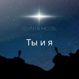 Ты и я
