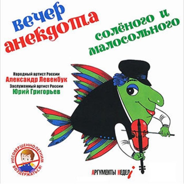 Вечер анекдота солёного и малосольного