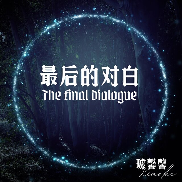 最后的对白
