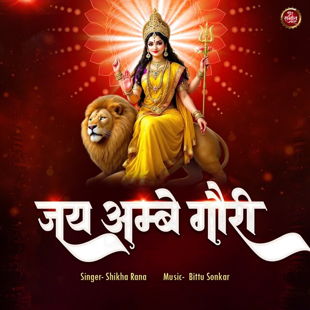 Jai Ambe Gauri