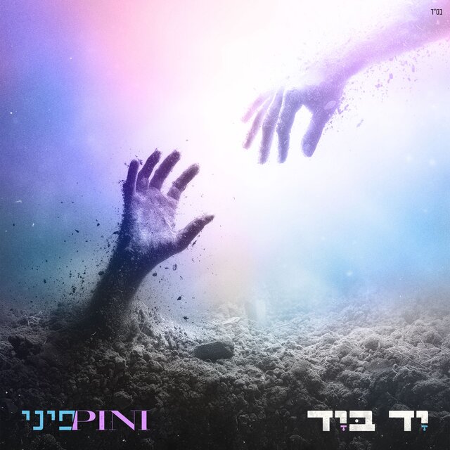 יד ביד
