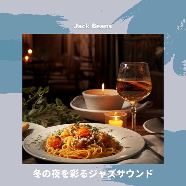 冬の夜を彩るジャズサウンド