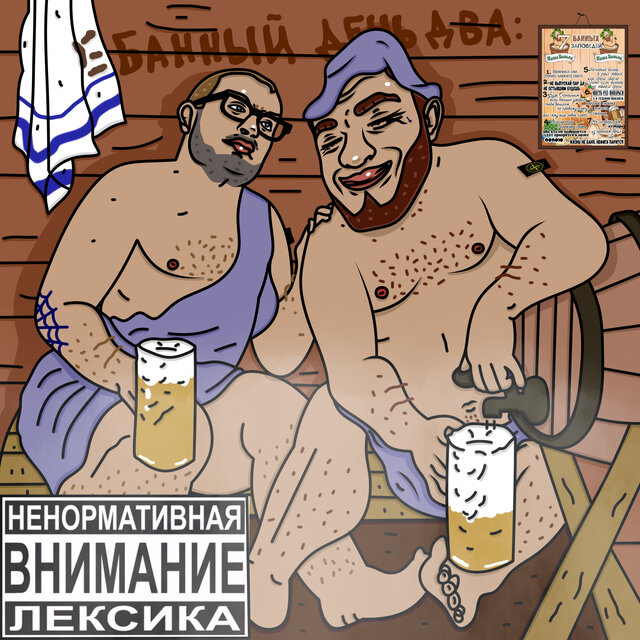 Е! Банный день 2
