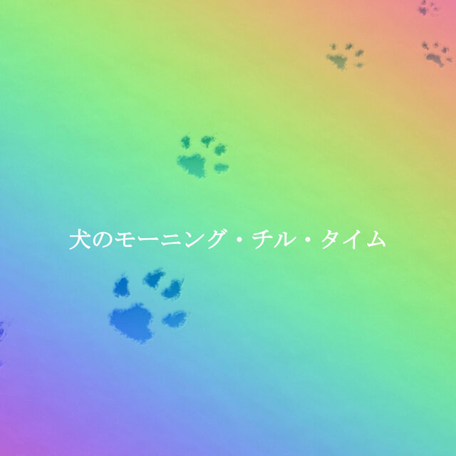 犬のモーニング・チル・タイム