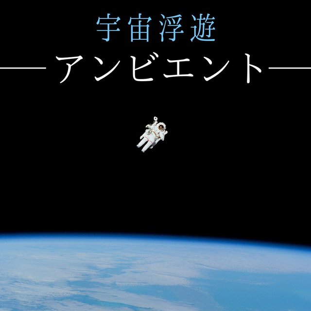 宇宙浮遊アンビエント・滞在意識を変える，マイナスエナジーを浄化する