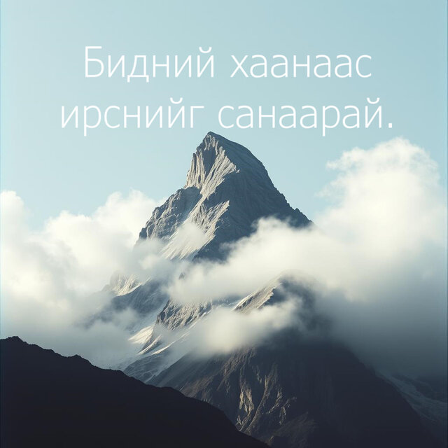 Бидний хаанаас ирснийг санаарай.